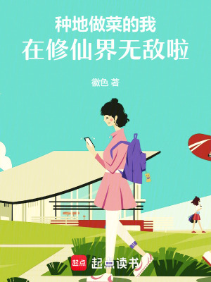 种地做菜的我,在修仙界无敌啦！