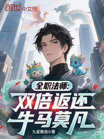 全职法师：双倍返还,牛马莫凡