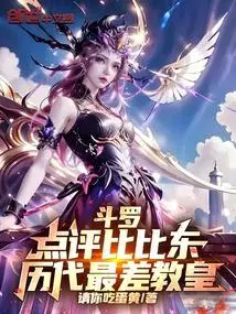 斗罗：点评比比东,历代最差教皇