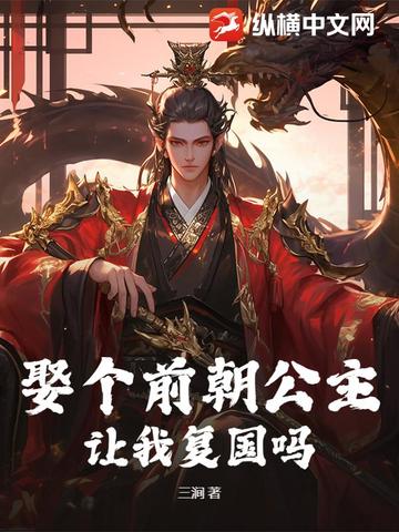 娶个前朝公主,让我复国吗？