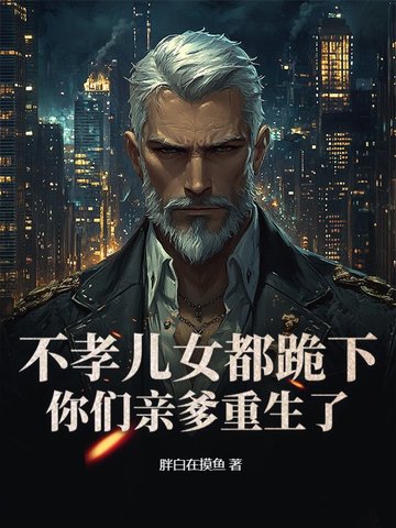 老头重生卖掉铁饭碗,白眼狼妻儿傻了！