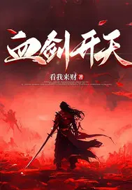 血剑开天