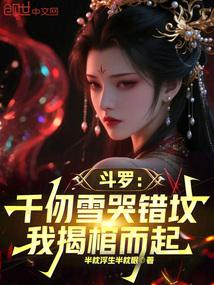 斗罗：千仞雪哭错坟,我揭棺而起