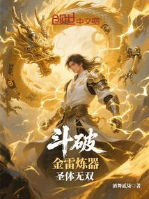 斗破：金雷炼器,圣体无双