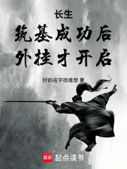 长生：筑基成功后,外挂才开启