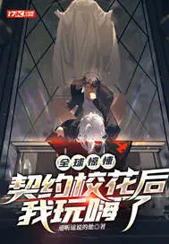 全球惊悚：契约校花后我玩嗨了