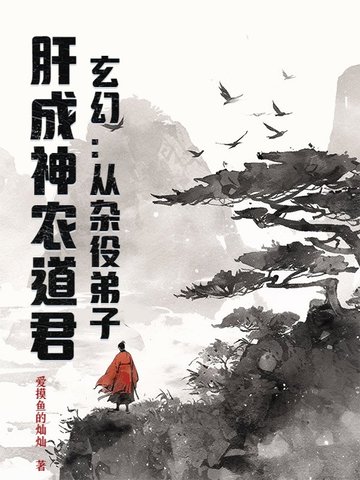玄幻：从杂役弟子,肝成神农道君