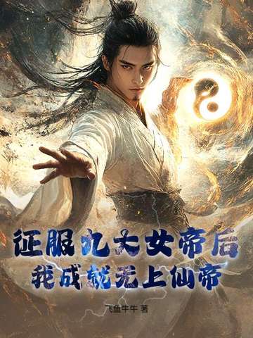 征服九大女帝后,我成就无上仙帝！