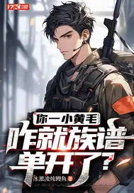 你一小黄毛,咋就族谱单开了？