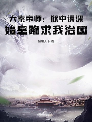 大秦帝师：狱中讲课,始皇跪求我治国