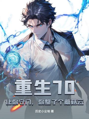 重生70：让你守门,你整了个蘑菇云？