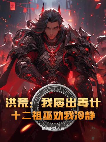 洪荒：我屡出毒计,十二祖巫劝我冷静！