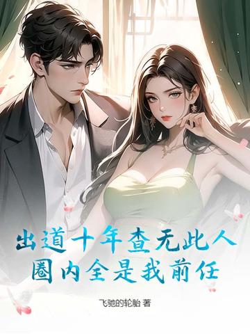 出道十年查无此人,圈内全是我前任？