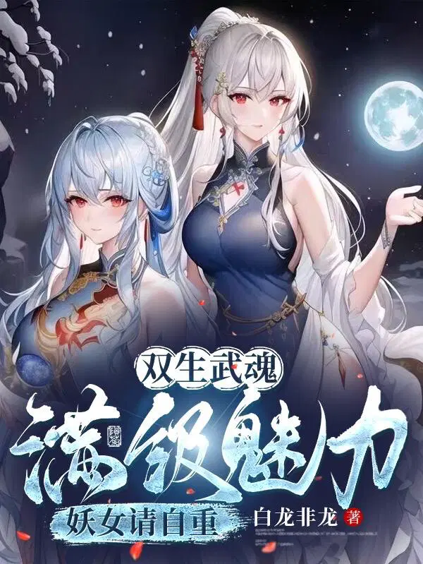 双生神级武魂,震惊妖帝老婆！洛凡尘苏玖儿