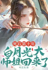 死后第十年,白月光大师姐回来了