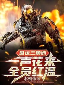国运三角洲：一声花来,全员红温