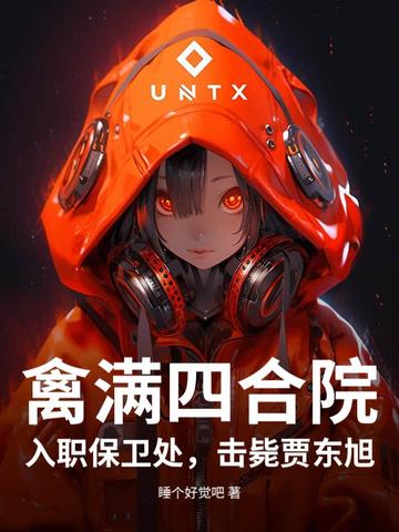 禽满四合院：入职保卫处,击毙贾东旭