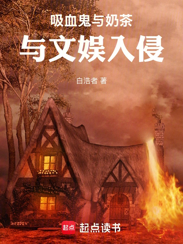 吸血鬼与奶茶与文娱入侵