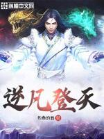 逆凡登天