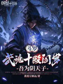 斗罗：武魂十殿阎罗,吾为阴天子