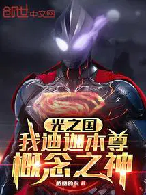 光之国：我迪迦本尊,概念之神