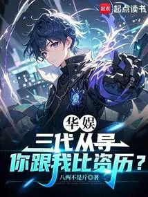 华娱：三代从导,你跟我比资历？