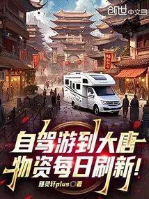 自驾游到大唐,物资每日刷新！