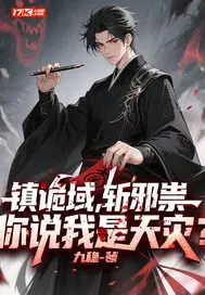 镇诡域,斩邪祟,你说我是天灾？