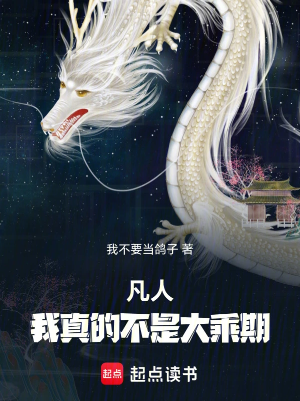 凡人,我真的不是大乘期！