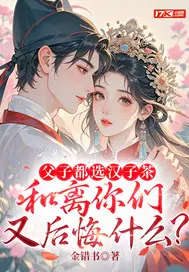 父子都选汉子茶,和离你们又后悔什么？
