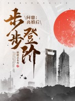 问鼎：离婚后,我步步登阶！