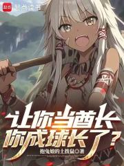 让你当酋长,你成球长了？