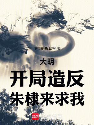 大明：我朱高煦,海外立国大汉
