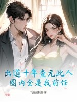 出道十年查无此人,圈内全是我前任？