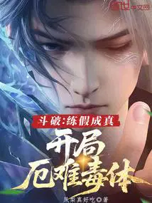 斗破：练假成真,开局厄难毒体