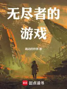 第四天灾：无尽者的游戏