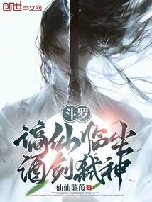 斗罗：谪仙临尘,酒剑弑神