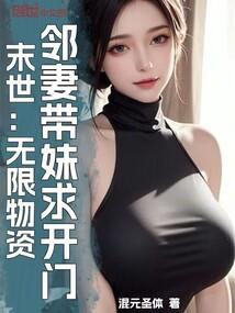 末世：无限物资,邻妻带妹求开门