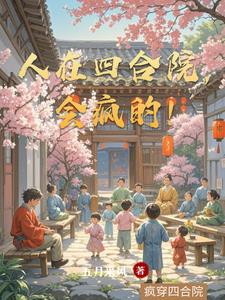 人在四合院,会疯的！