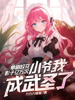 单刷校花影子亿万次,小爷我成武圣了？