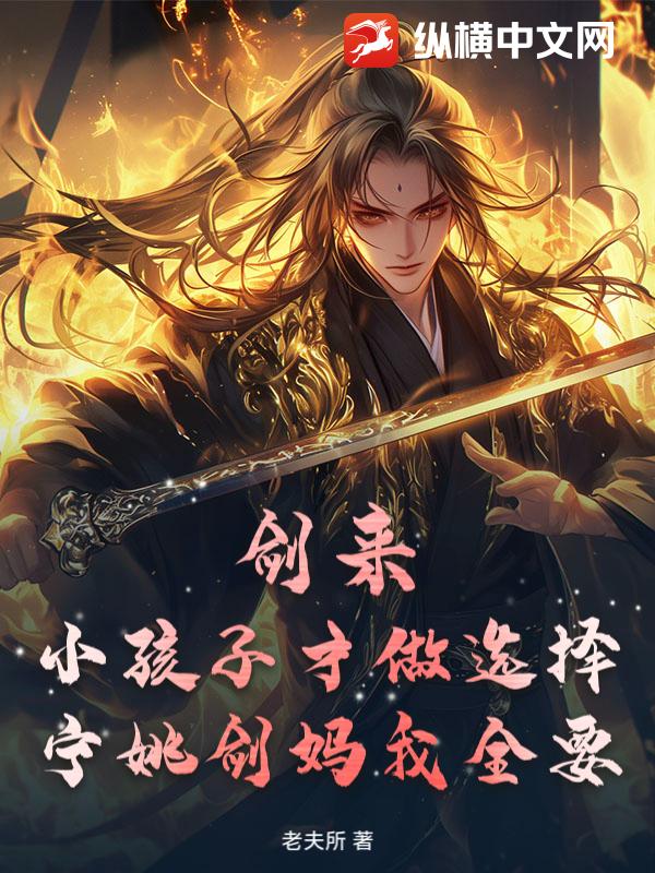 剑来：小孩子才做选择,宁姚剑妈我全要