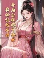 开局白眼狼干侄女,我必让她尽孝！