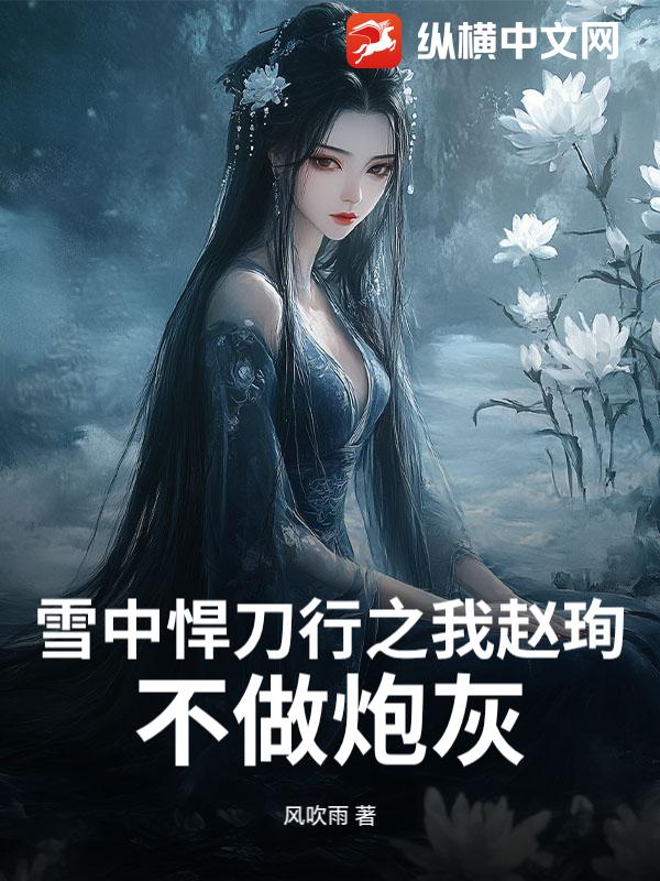 雪中悍刀行之我赵珣,不做炮灰