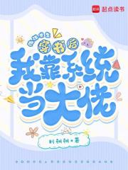 海洋求生,穿书后我靠系统当大佬