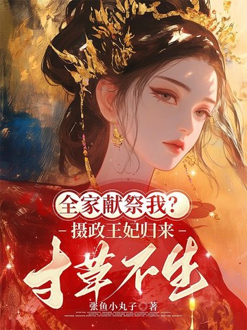 全家献祭我？摄政王妃归来,寸草不生
