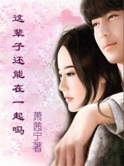 这辈子还能在一起吗