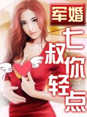 军婚,七叔你轻点