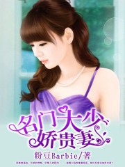 名门大少娇贵妻