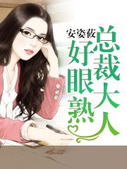 总裁大人好眼熟