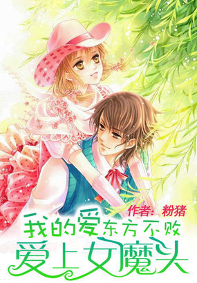 我的爱东方不败：爱上女魔头